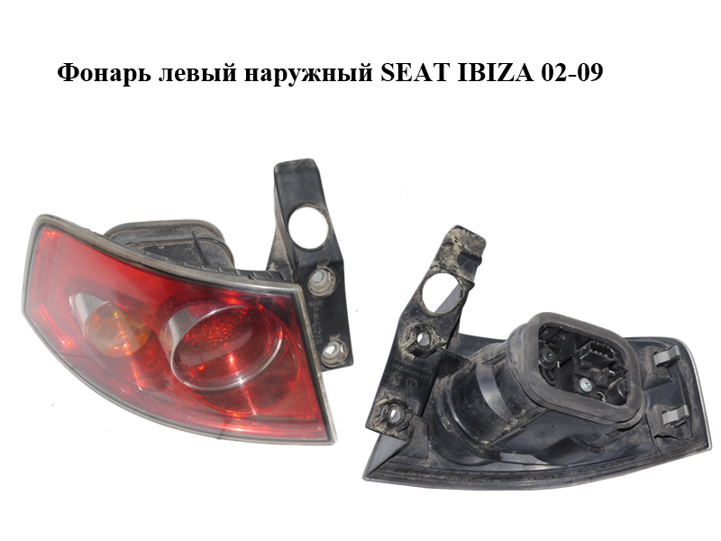 Фонарь левый наружный SEAT IBIZA 02-09 (СЕАТ ИБИЦА) (6L6945095A, 6L6945111)