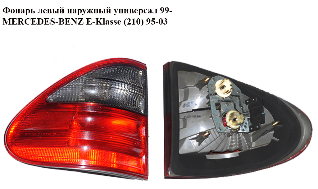 Фонарь левый наружный универсал 99- MERCEDES-BENZ E-Klasse (210) 95-03 (МЕРСЕДЕС БЕНЦ 210) (A2108206764, 2108206764)