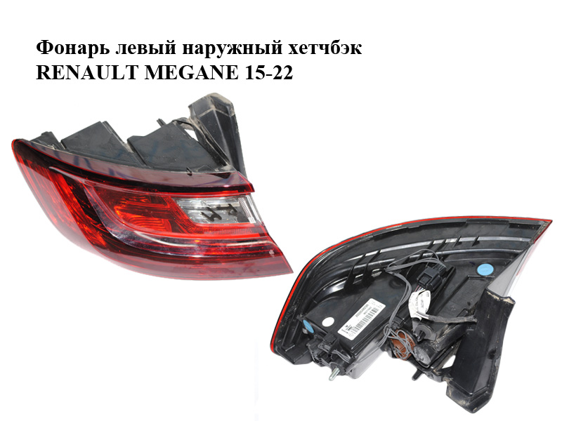 Фонарь левый наружный хетчбэк RENAULT MEGANE 15-22 (РЕНО МЕГАН) (265554829R, 90071602)