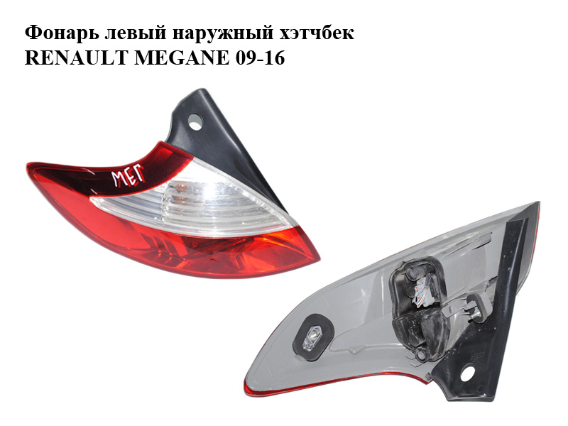 Ліхтар лівий зовнішній хетчбек RENAULT MEGANE 09-16 (РЕНО МЕГАН) (265550007R, 89319591)