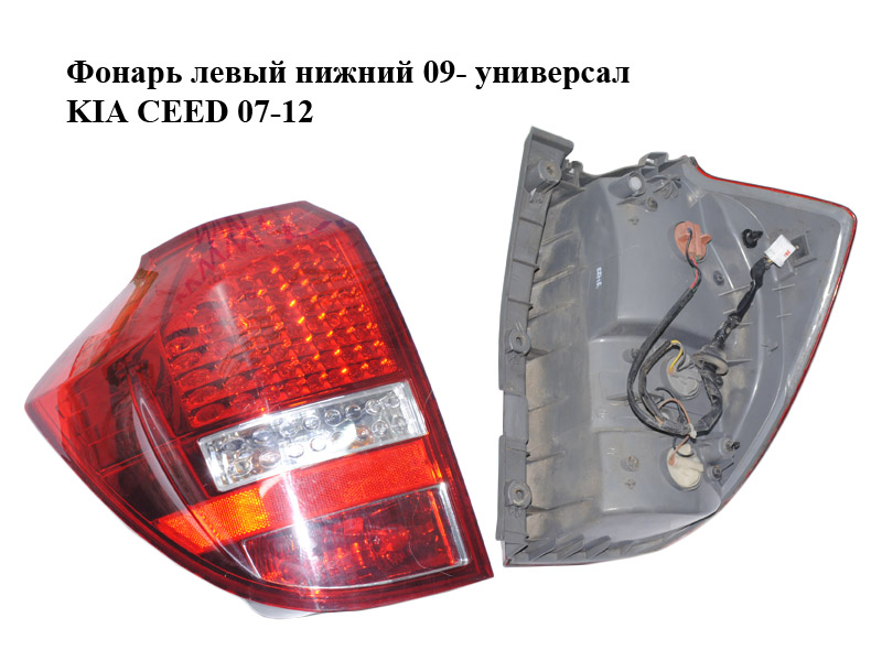 Фонарь левый нижний 09- универсал KIA CEED 07-12 (КИА СИД) (924011H350)