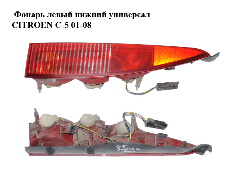 Фонарь левый нижний универсал CITROEN C-5 01-08 (СИТРОЕН Ц-5) (6350.P7, 6350P7)