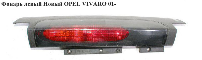 Ліхтар лівий Новий OPEL VIVARO 01- (ОПЕЛЬ ВИВАРО)