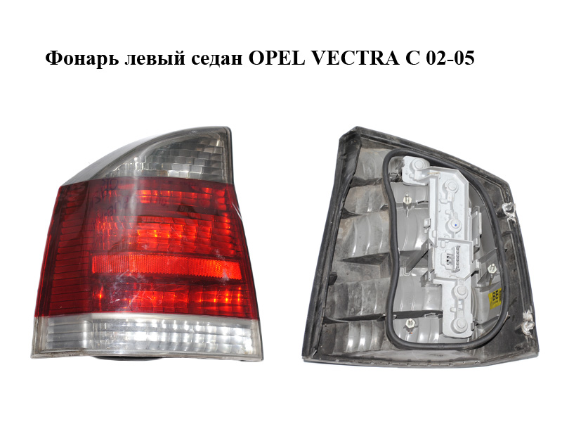 Фонарь левый седан OPEL VECTRA С 02-05 (ОПЕЛЬ ВЕКТРА С) (13157646)