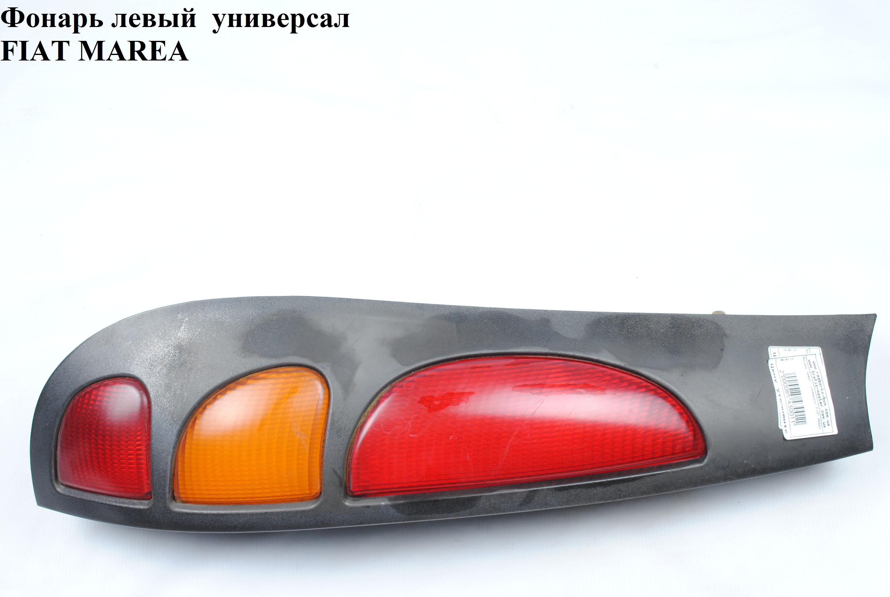 Лівий ліхтар універсал FIAT MAREA 96-02 (ФИАТ МАРЕА) (46476124, 46480963)