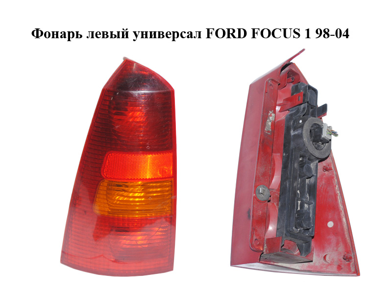 Ліхтар лівий універсал FORD FOСUS 1 98-04 (ФОРД ФОКУС) (1M5113405CB, 1M51-13405-CB)