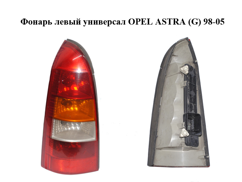 Ліхтар лівий універсал OPEL ASTRA (G) 98-05 (ОПЕЛЬ ASTRA G) (393033, 6223017, 9117210)