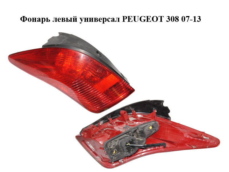 Ліхтар лівий універсал PEUGEOT 308 07-13 (ПЕЖО 308 ) (6350FF)