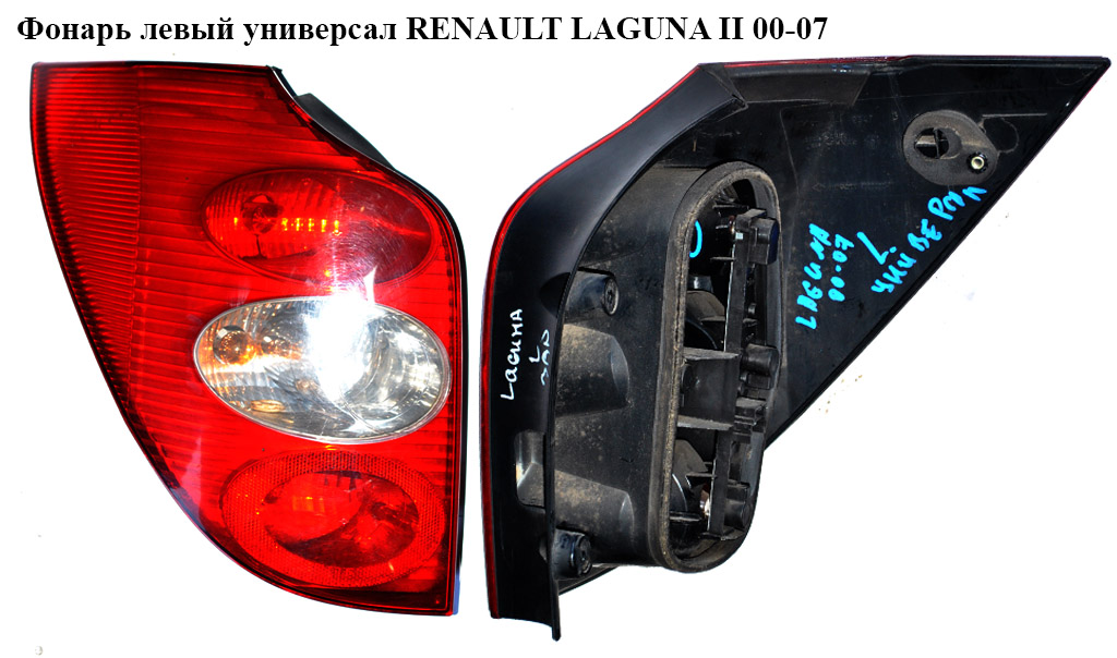 Ліхтар лівий універсал RENAULT LAGUNA II 00-07 (РЕНО ЛАГУНА) (8200002471)