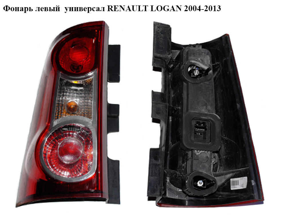 Ліхтар лівий універсал RENAULT LOGAN 2004-2013 (РЕНО ЛОГАН) (8200864612)