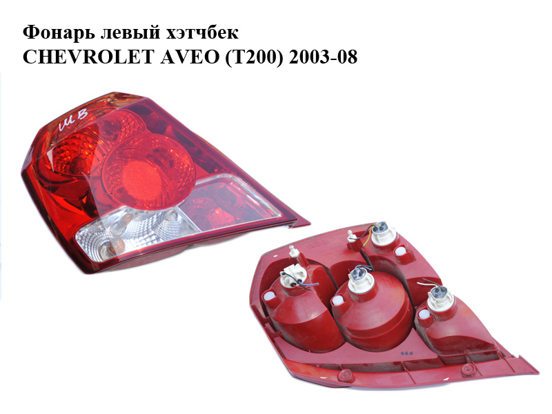 Фонарь левый хэтчбек CHEVROLET AVEO (T200) 2003-08 (ШЕВРОЛЕТ АВЕО) (96494901)