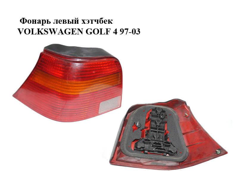 Фонарь левый хэтчбек VOLKSWAGEN GOLF 4 97-03 (ФОЛЬКСВАГЕН ГОЛЬФ 4) (1J6945095Q)