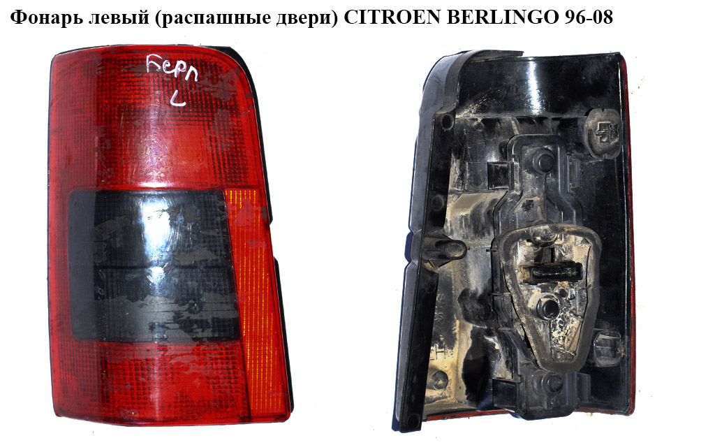 Фонарь левый (распашные двери) CITROEN BERLINGO 96-08 (СИТРОЕН БЕРЛИНГО) (6350EE, 6350EC)