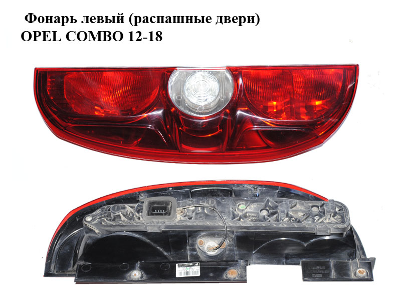 Ліхтар лівий (розпашні двері) OPEL COMBO 12-18 (ОПЕЛЬ КОМБО 12-18) (00519248460, 519248460, 95513787)