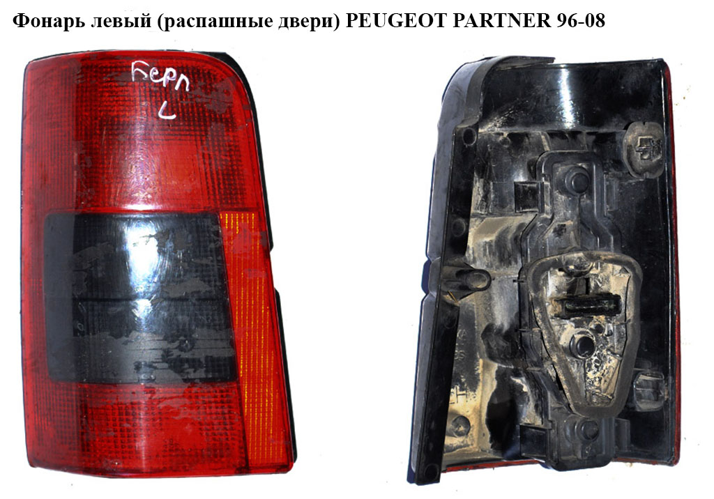 Фонарь левый (распашные двери) PEUGEOT PARTNER 96-08 (ПЕЖО ПАРТНЕР)