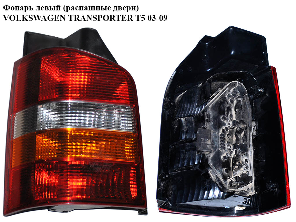 Фонарь левый (распашные двери) VOLKSWAGEN TRANSPORTER T5 03-09 (ФОЛЬКСВАГЕН ТРАНСПОРТЕР Т5) (7Н0945095F, 7H0945095K)
