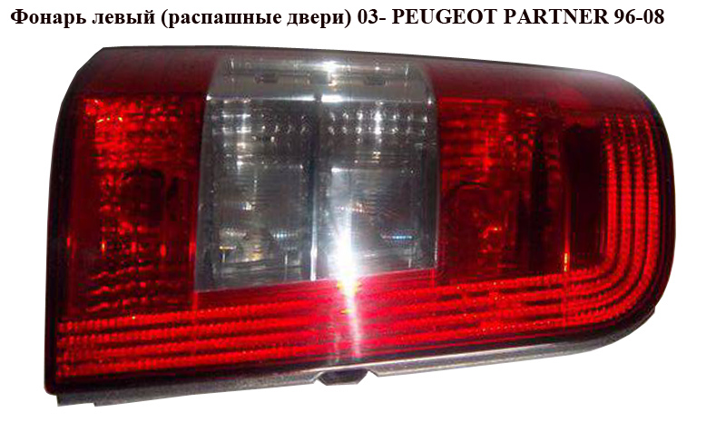 Фонарь левый (распашные двери) 03- PEUGEOT PARTNER 96-08 (ПЕЖО ПАРТНЕР)