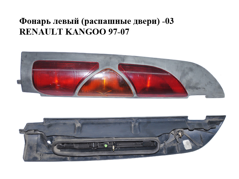 Фонарь левый (распашные двери) -03 RENAULT KANGOO 97-07 (РЕНО КАНГО) (8200103284)