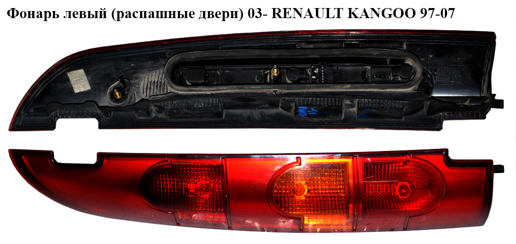 Фонарь левый (распашные двери) 03- RENAULT KANGOO 97-07 (РЕНО КАНГО) (8200150623, 8200150619)