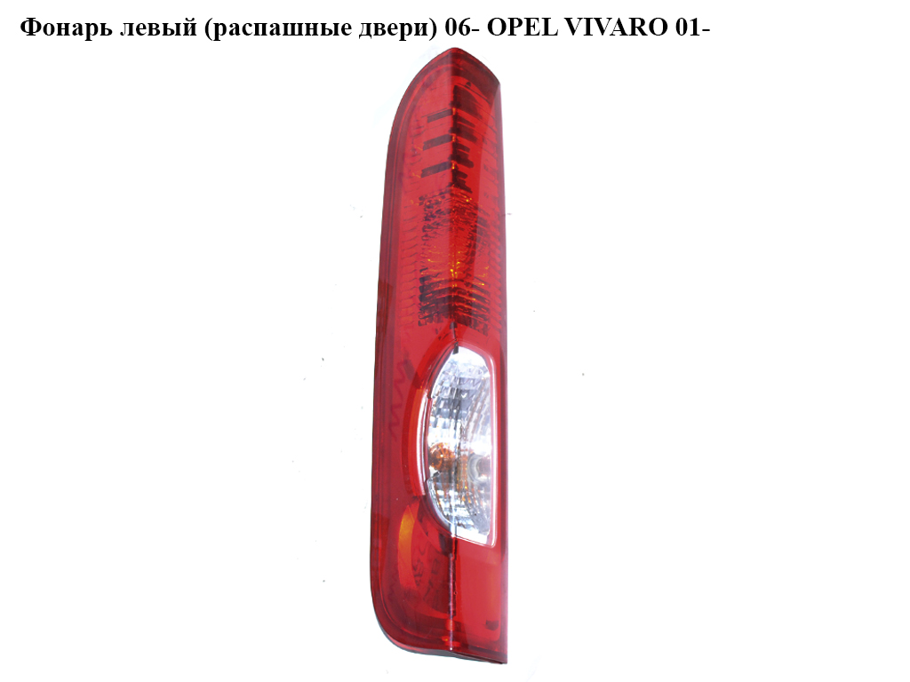 Ліхтар лівий (розпашні двері) 06- OPEL VIVARO 01- (ОПЕЛЬ ВІВАРО) (4416772, 8200415250, 830854431)