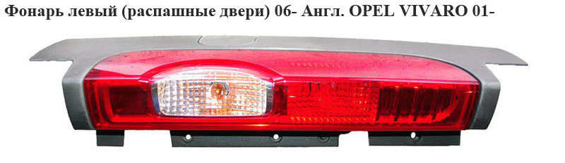 Фонарь левый (распашные двери) 06- Англ. OPEL VIVARO 01- (ОПЕЛЬ ВИВАРО)