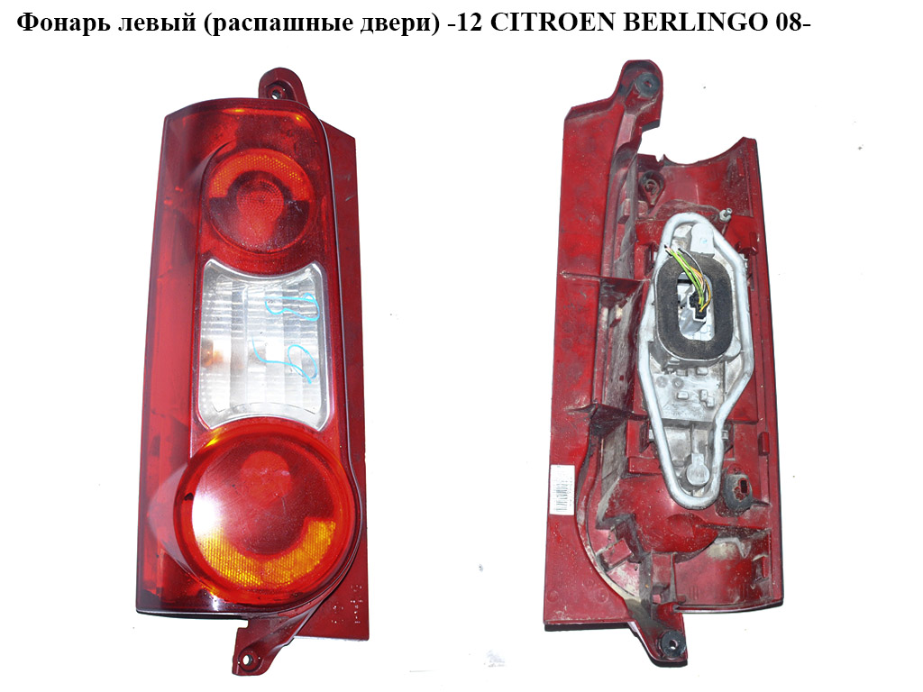 Ліхтар лівий (розпашні двері) -12 CITROEN BERLINGO 08- (СИТРОЕН БЕРЛИНГО) (9677205580)