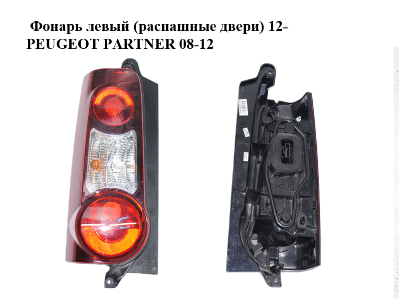 Фонарь левый (распашные двери) 12- PEUGEOT PARTNER 08-12 (ПЕЖО ПАРТНЕР) (0283522175, 9680608080, 9677205580)