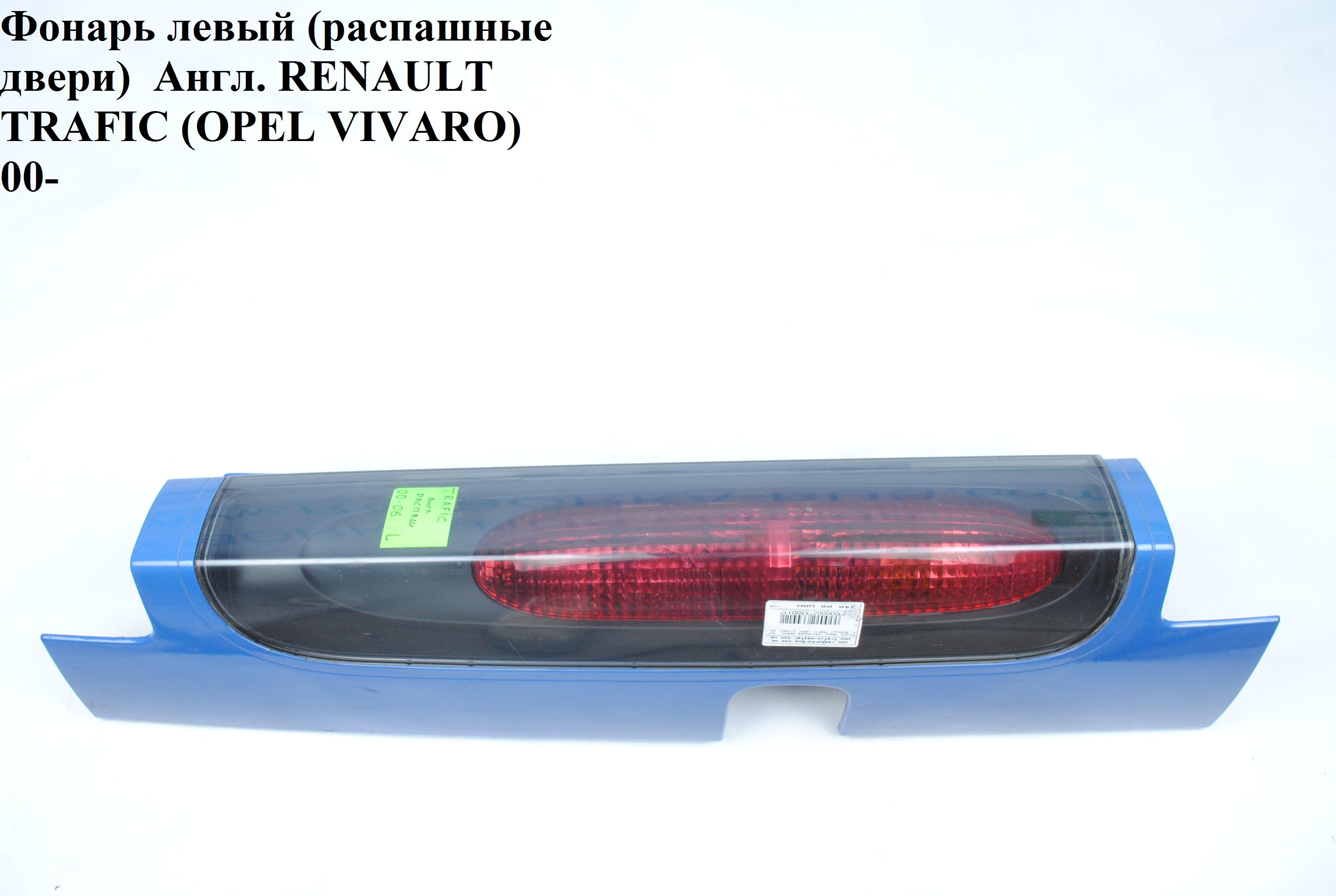 Ліхтар лівий (розпашні двері) Англ. RENAULT TRAFIC 00-10 (РЕНО ТРАФІК) (8200336828, 4413006)