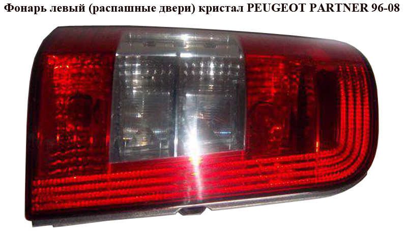 Фонарь левый (распашные двери) кристал PEUGEOT PARTNER 96-08 (ПЕЖО ПАРТНЕР)