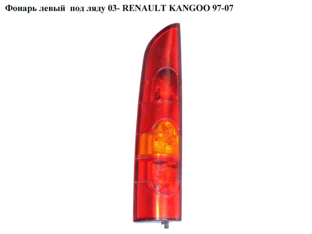 Фонарь левый под ляду 03- RENAULT KANGOO 97-07 (РЕНО КАНГО) (8200150623)