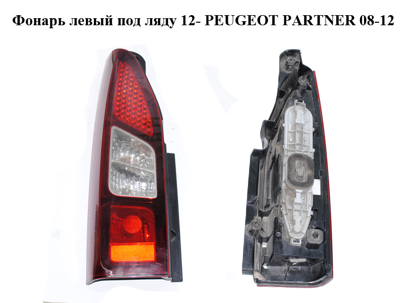 Фонарь левый под ляду 12- PEUGEOT PARTNER 08-12 (ПЕЖО ПАРТНЕР) (9680545280)