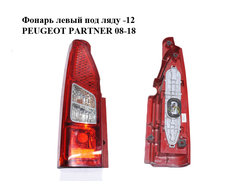 Ліхтар лівий під ляду -12 PEUGEOT PARTNER 08-18 (ПЕЖО ПАРТНЕР) (9680545280)