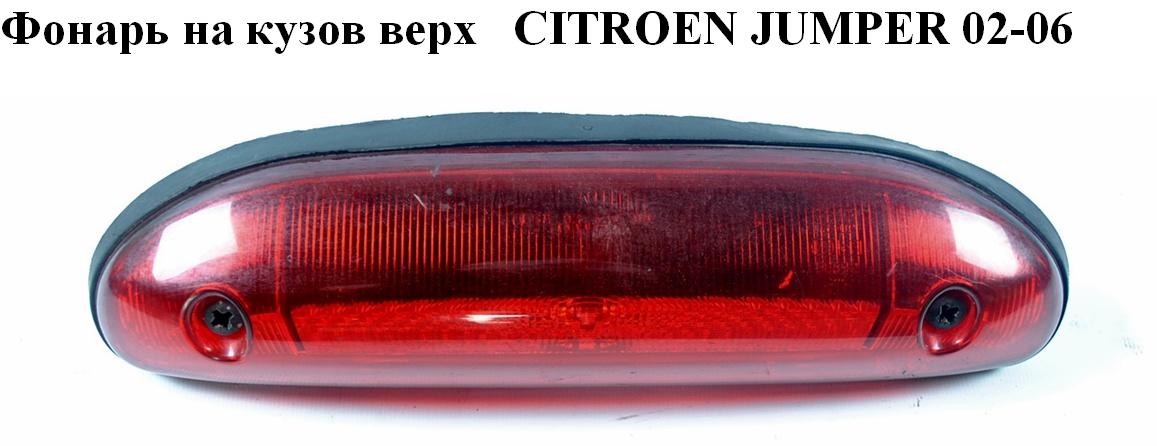 Фонарь на кузов верх CITROEN JUMPER 02-06 (СИТРОЕН ДЖАМПЕР) (1304039070)