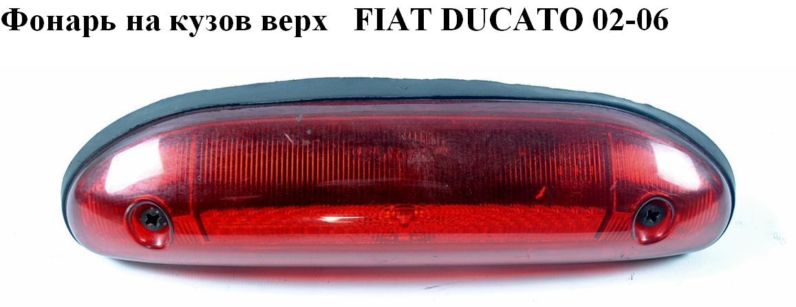 Фонарь на кузов верх FIAT DUCATO 02-06 (ФИАТ ДУКАТО) (1304039070)