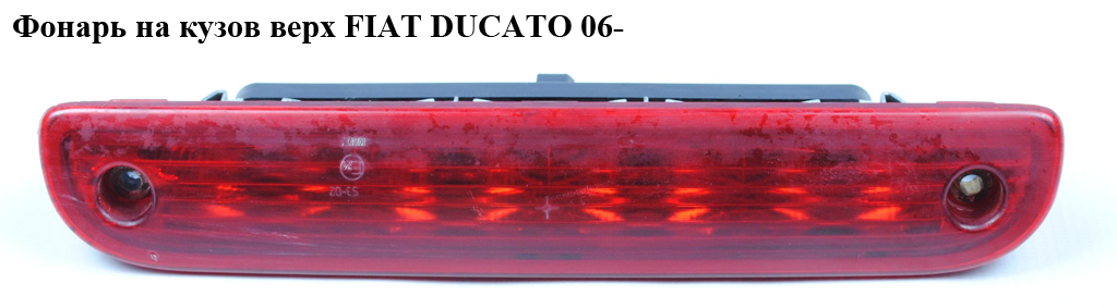 Ліхтар на кузов верхній FIAT DUCATO 06- (ФИАТ ДУКАТО) (1340670080, 6351.Z4, 6351Z4)