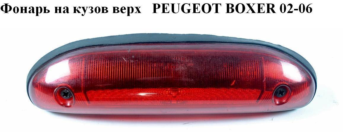 Фонарь на кузов верх PEUGEOT BOXER 02-06 (ПЕЖО БОКСЕР) (1304039070)