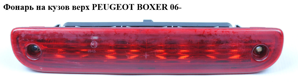 Фонарь на кузов верх PEUGEOT BOXER 06- (ПЕЖО БОКСЕР) (6351Z4)