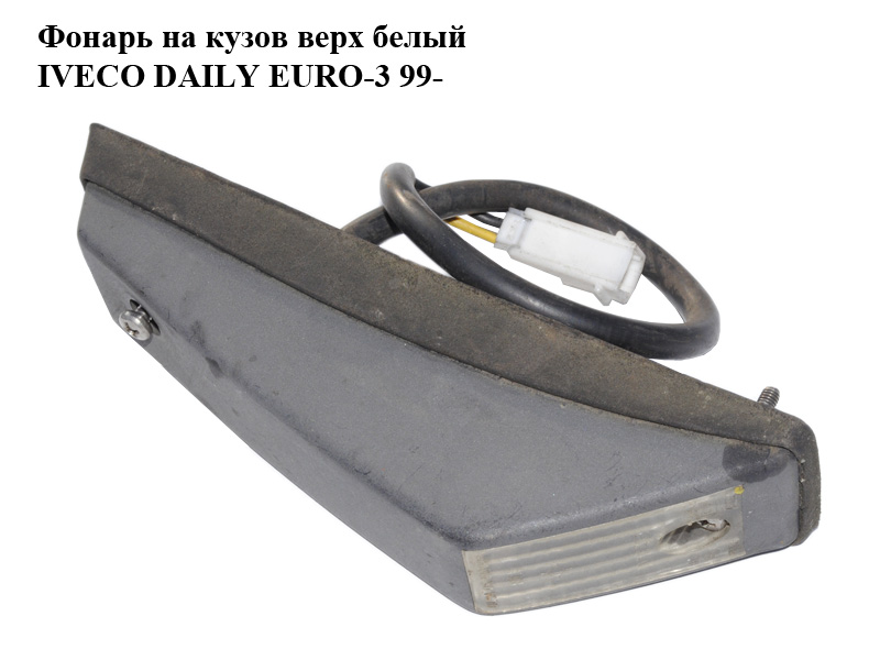 Фонарь на кузов верх белый IVECO DAILY EURO-3 99- (ИВЕКО ДЕЙЛИ ЕВРО 3) (0549901, 4859828, 48024, 038372)