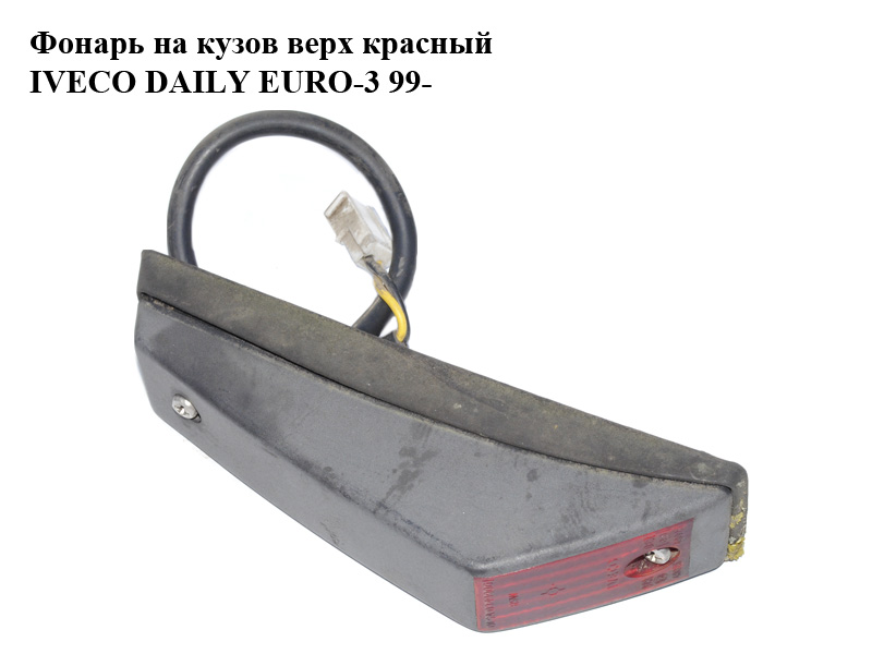 Фонарь на кузов верх красный IVECO DAILY EURO-3 99- (ИВЕКО ДЕЙЛИ ЕВРО 3) (0549901)