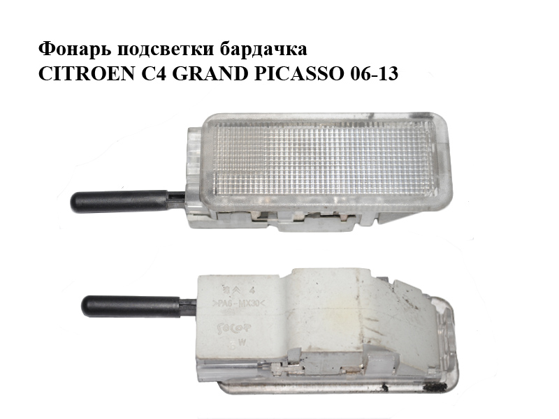 Ліхтар підсвітки бардачка CITROEN C4 GRAND PICASSO 06-13 (СИТРОЕН С4 ГРАНД ПИКАССО) (6362N7, 6362.N7)