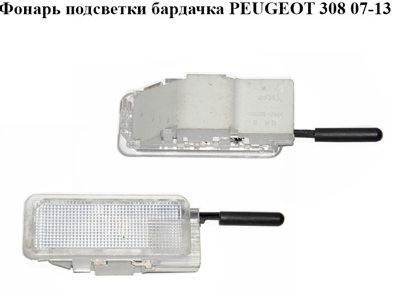 Ліхтар підсвітки бардачка PEUGEOT 308 07-13 (ПЕЖО 308 ) (6362N7)