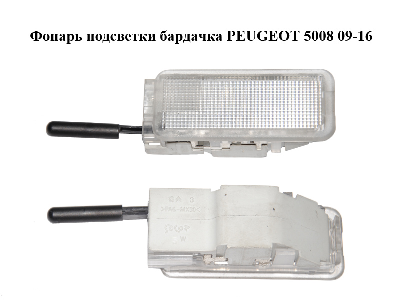 Фонарь подсветки бардачка PEUGEOT 5008 09-16 (ПЕЖО 5008) (6362N7)