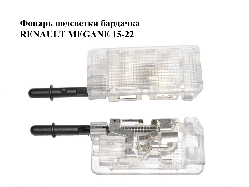 Ліхтар підсвітки бардачка RENAULT MEGANE 15-22 (РЕНО МЕГАН) (264759172R)