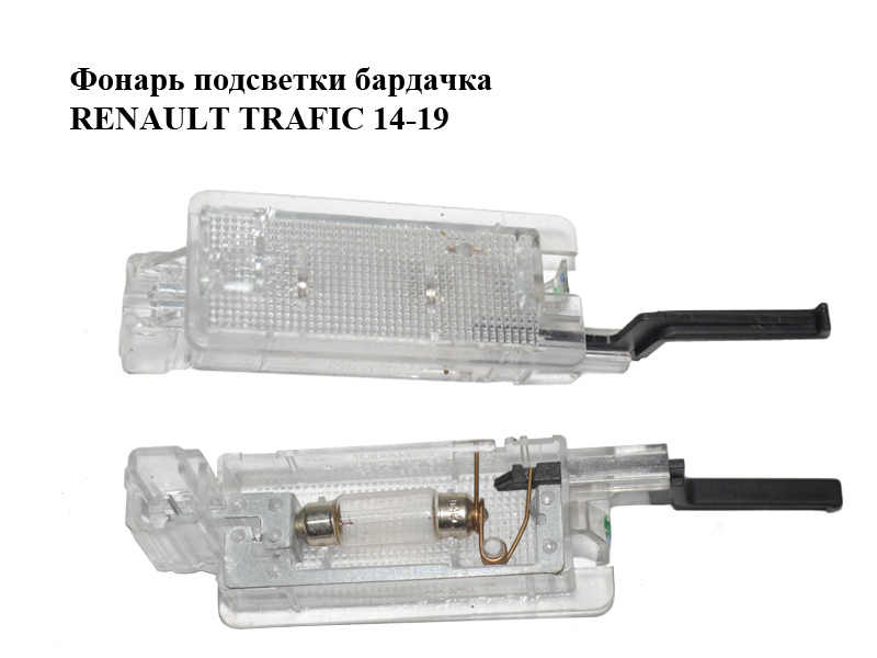 Фонарь подсветки бардачка RENAULT TRAFIC 14-19 (РЕНО ТРАФИК) (8200024033)