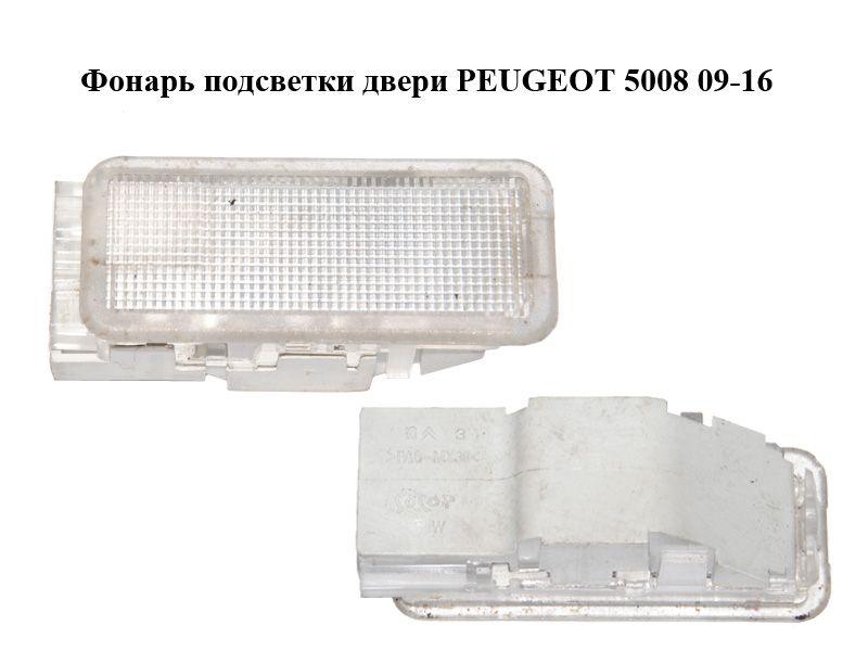 Фонарь подсветки двери PEUGEOT 5008 09-16 (ПЕЖО 5008) (6362N6, 6362.N6)