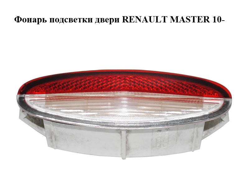 Ліхтар підсвітки дверей RENAULT MASTER 10-(РЕНО МАСТЕР) (8200003263)