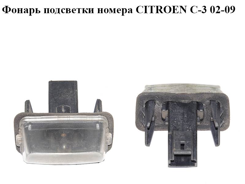 Фонарь подсветки номера CITROEN C-3 02-09 (СИТРОЕН Ц-3) (6340A3, 6340.A3)