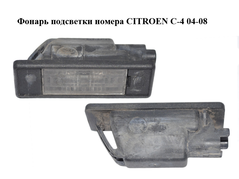 Ліхтар підсвітки номера CITROEN C-4 04-08 (FT87801)
