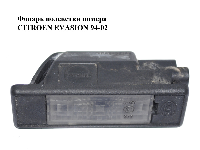 Ліхтар підсвічування номера CITROEN EVASION 94-02 (СИТРОЕН ЭВАЗИОН) (9635678580)