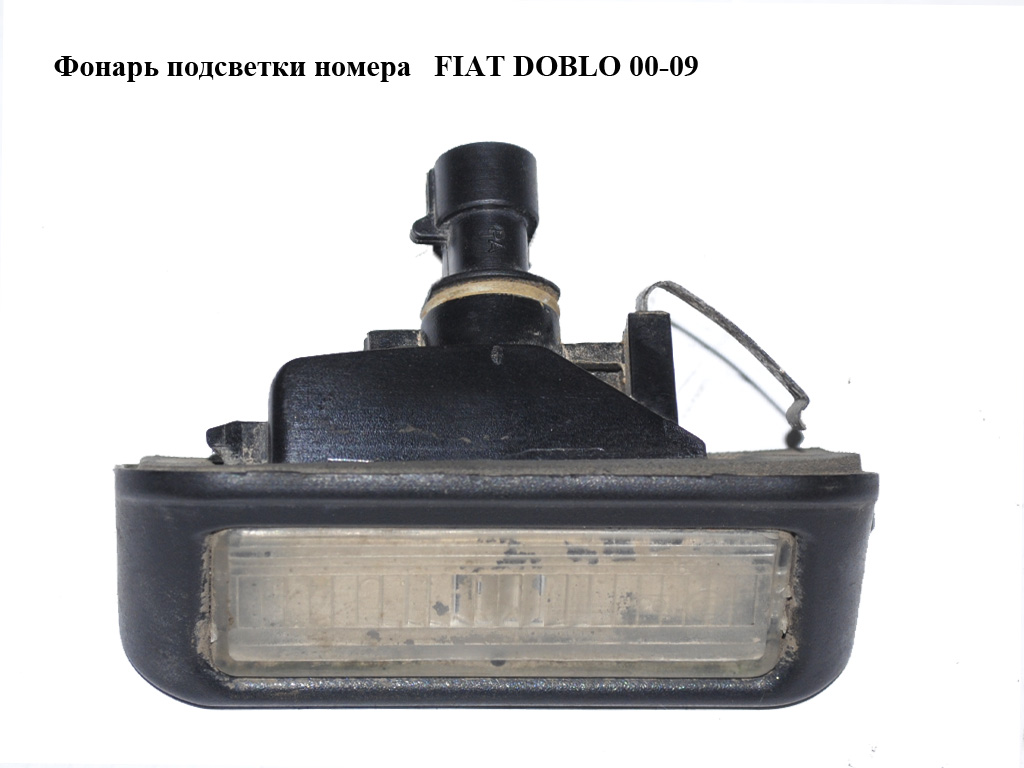 Фонарь подсветки номера FIAT DOBLO 00-09 (ФИАТ ДОБЛО) (46738719)